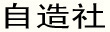 zizaoshe|自造社官方网站